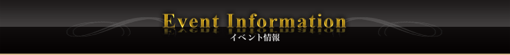 イベント情報