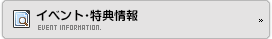 イベント情報