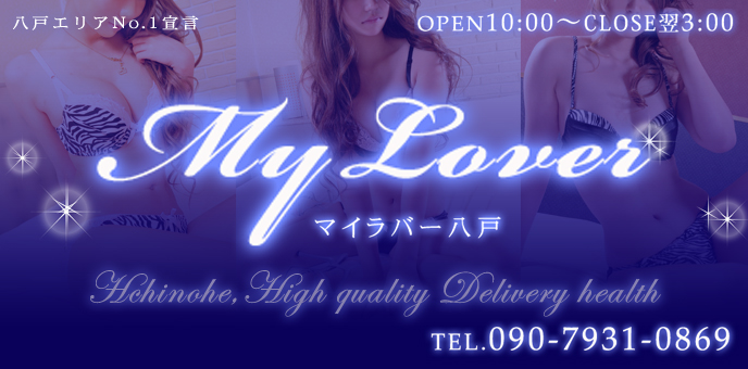 マイラバー八戸
