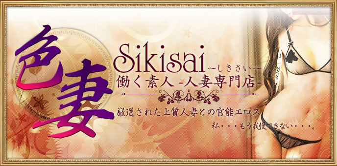 �F�� SIKISAI-��������-