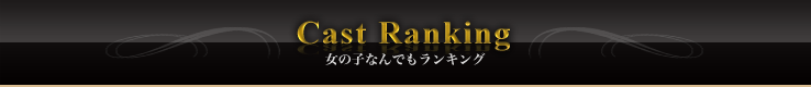 女の子なんでもランキング