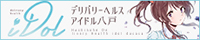 アイドル(八戸)