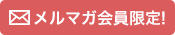 メルマガ会員限定