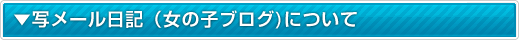写メール日記(女の子ブログ)について