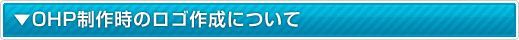 オリジナルサイトホームページ制作時のログ作成について